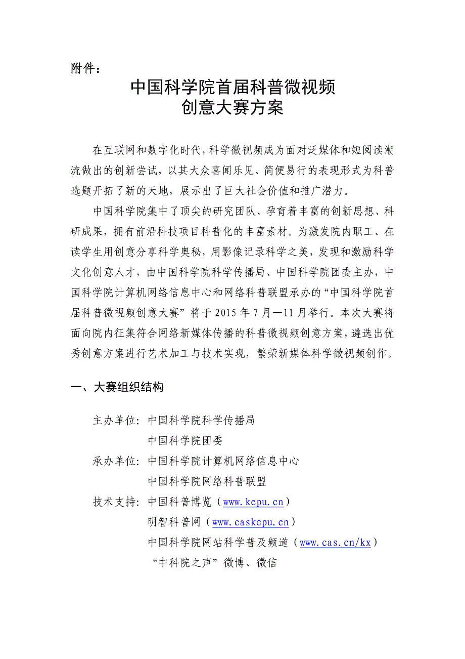 中国科学院首届科普微视频创意大赛方案_第1页