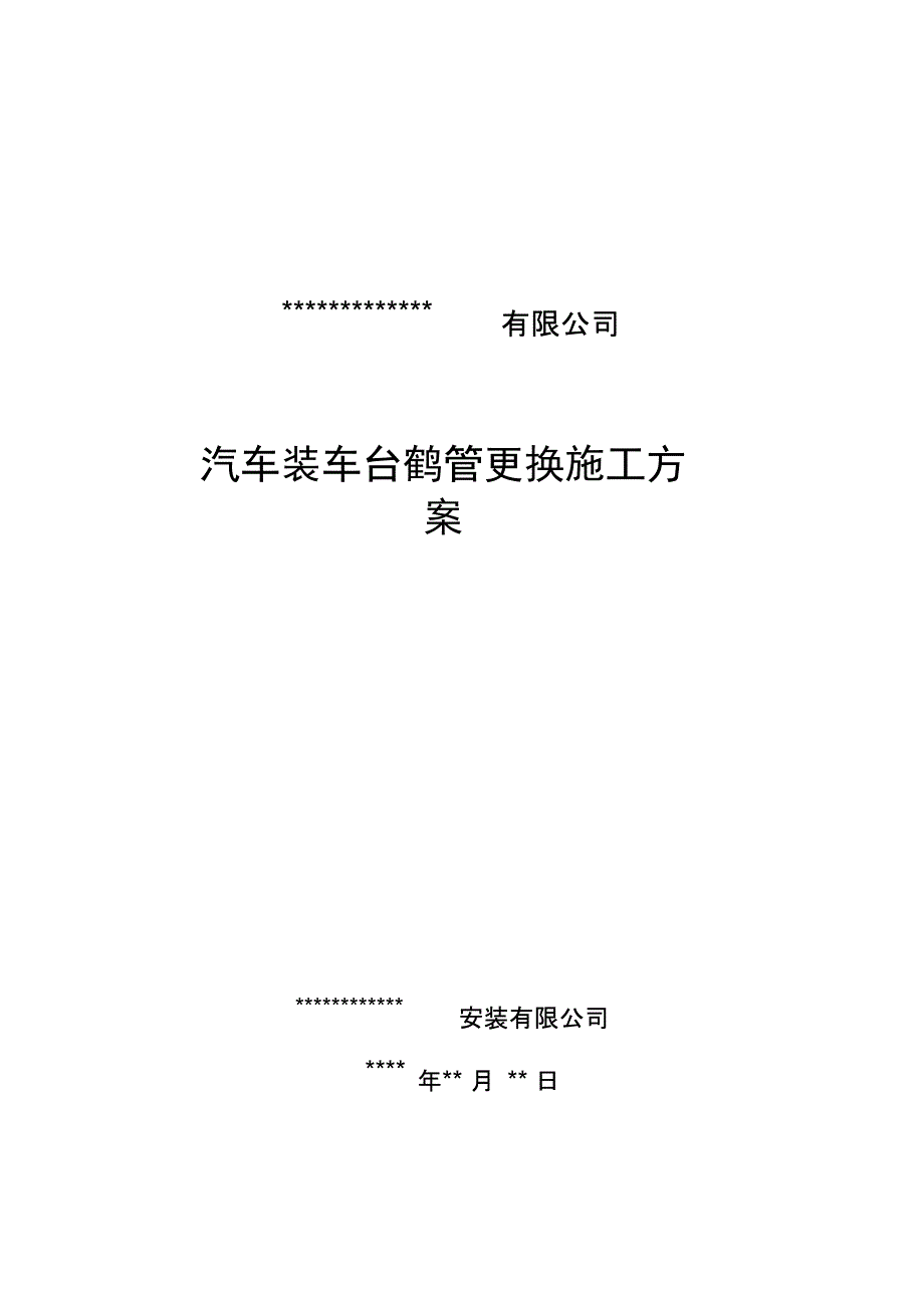 装车台鹤管更换施工方案_第1页