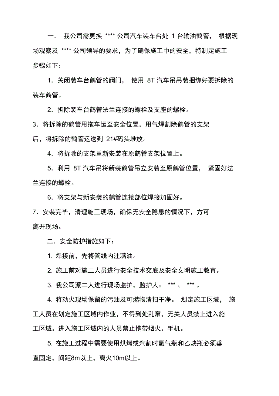 装车台鹤管更换施工方案_第2页