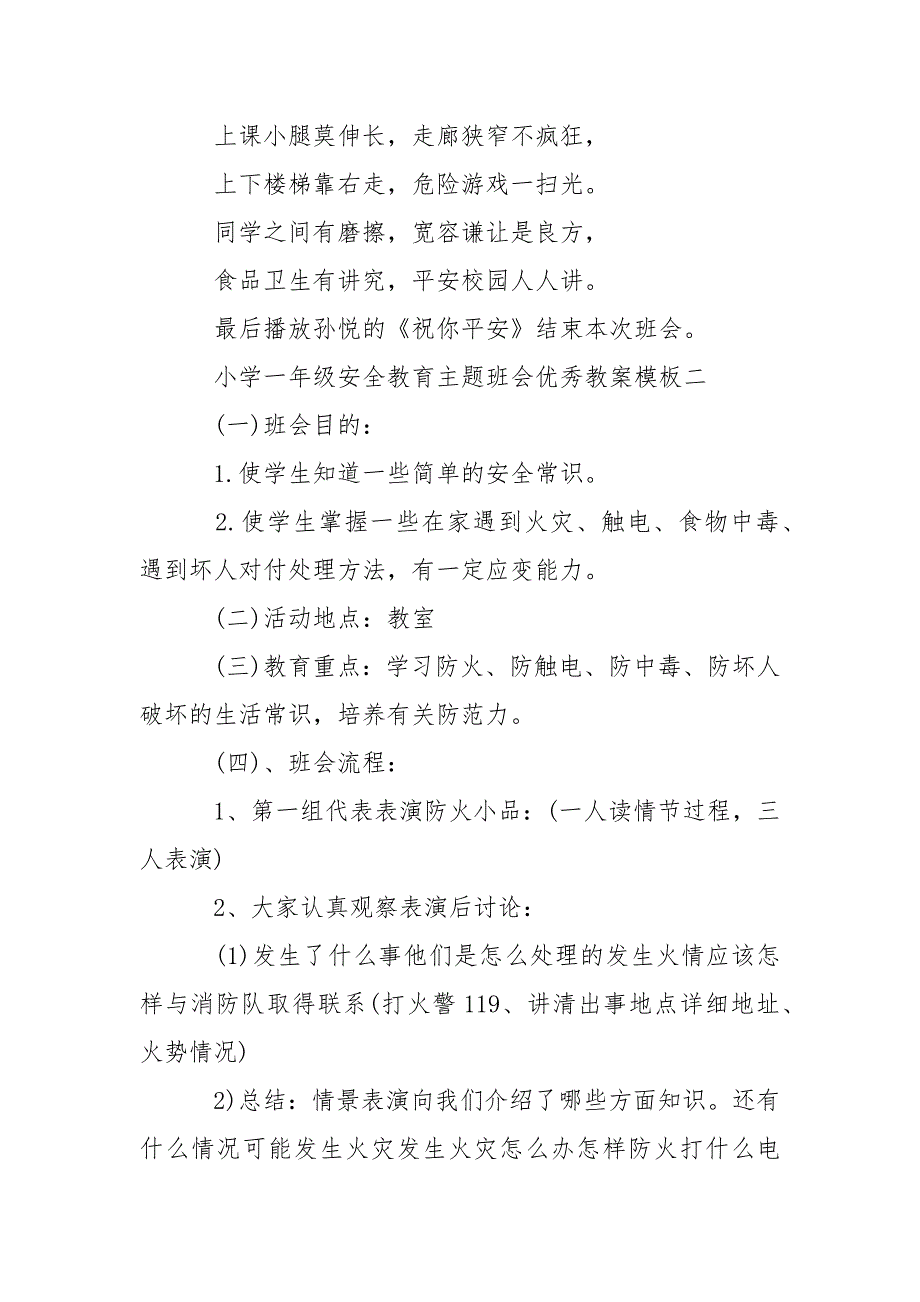 小学一年级安全教育主题班会优秀教案模板三篇_第4页