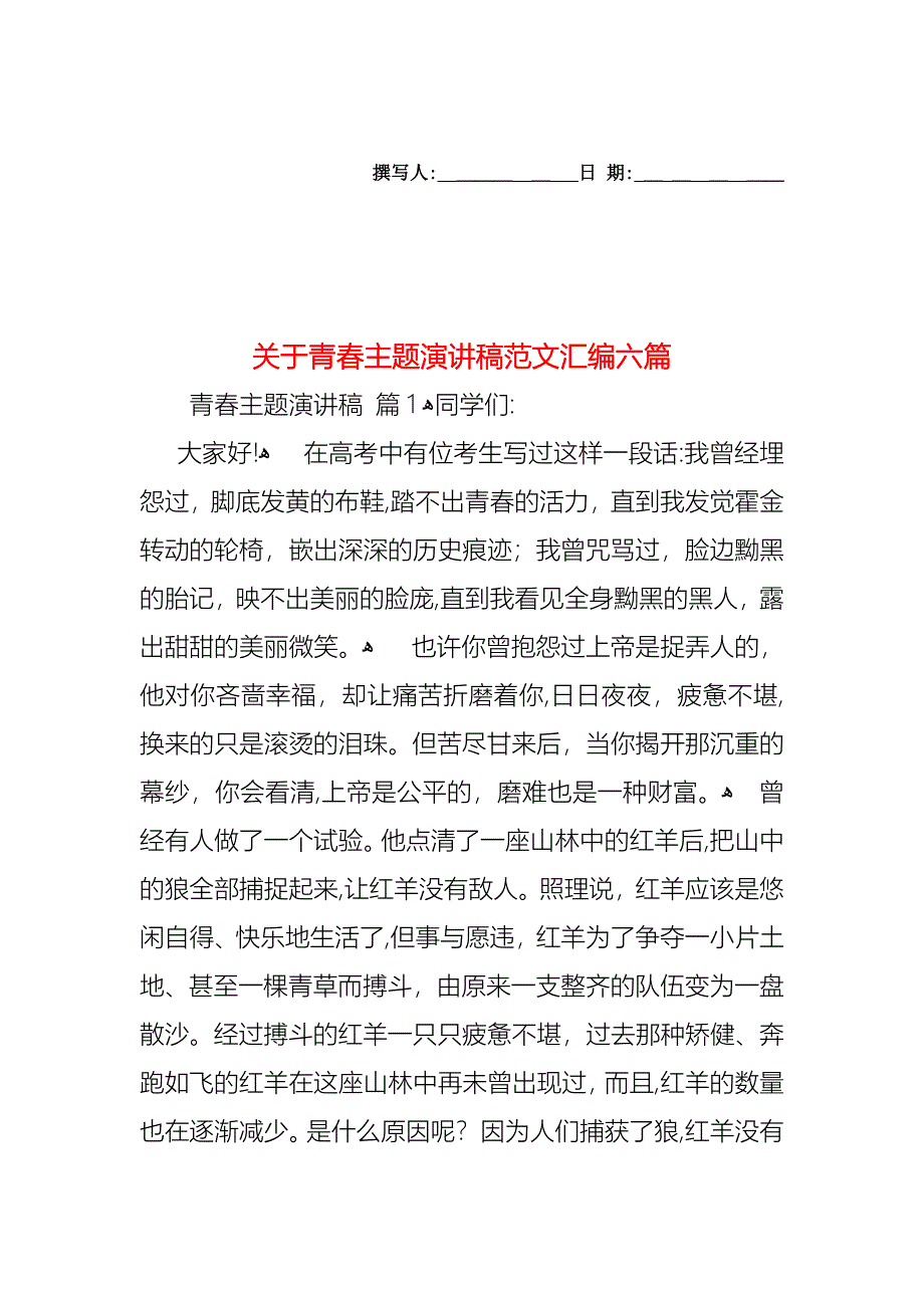 关于青春主题演讲稿范文汇编六篇_第1页