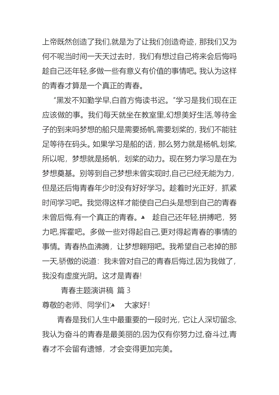 关于青春主题演讲稿范文汇编六篇_第3页