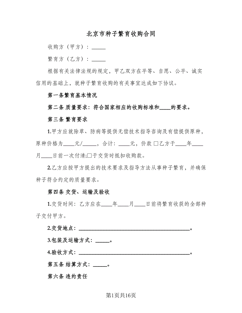 北京市种子繁育收购合同（6篇）.doc_第1页