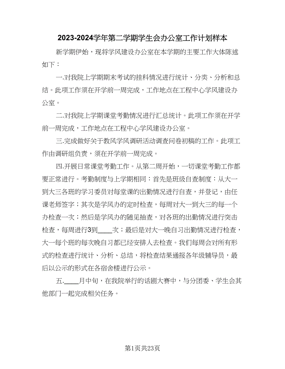 2023-2024学年第二学期学生会办公室工作计划样本（四篇）.doc_第1页