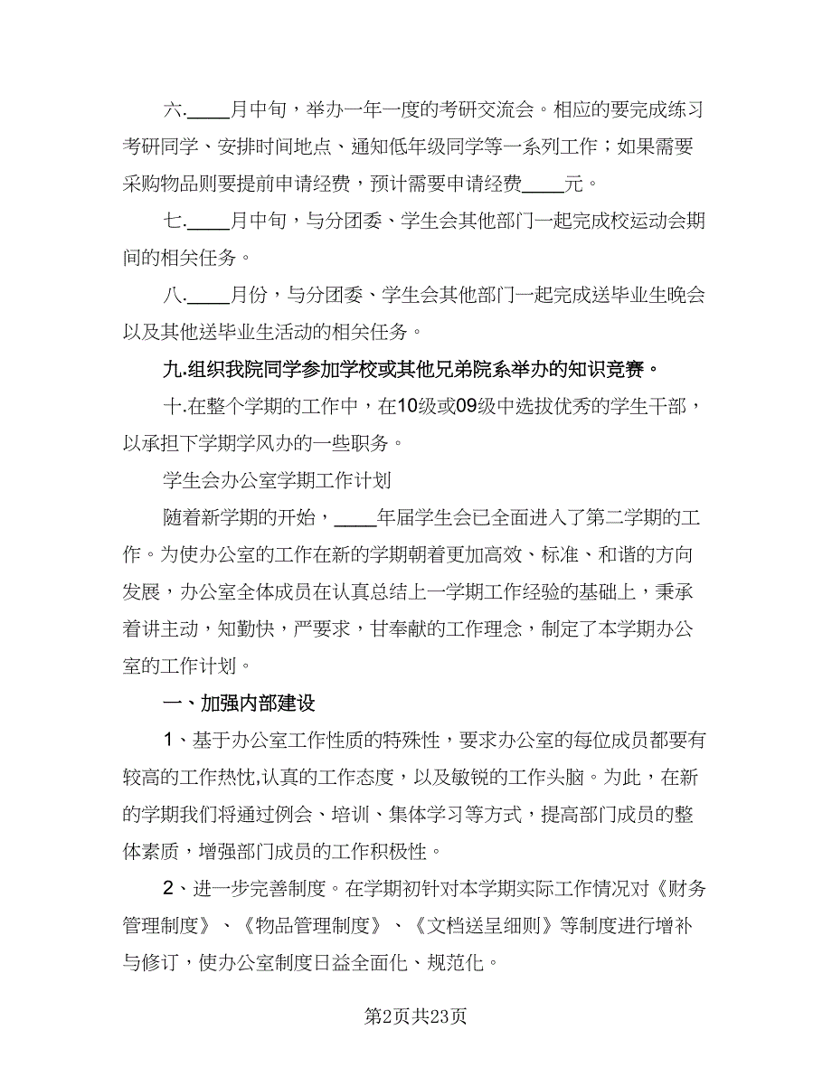 2023-2024学年第二学期学生会办公室工作计划样本（四篇）.doc_第2页