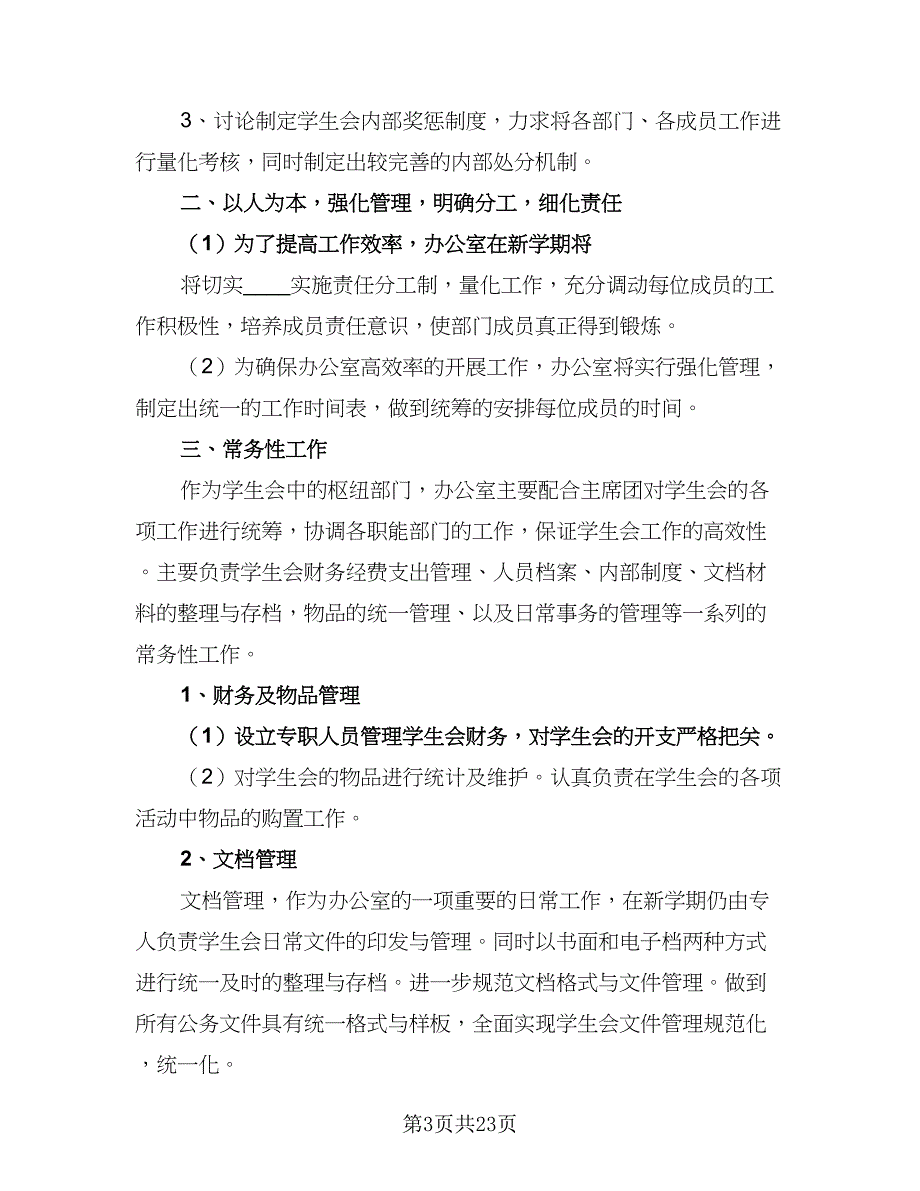 2023-2024学年第二学期学生会办公室工作计划样本（四篇）.doc_第3页