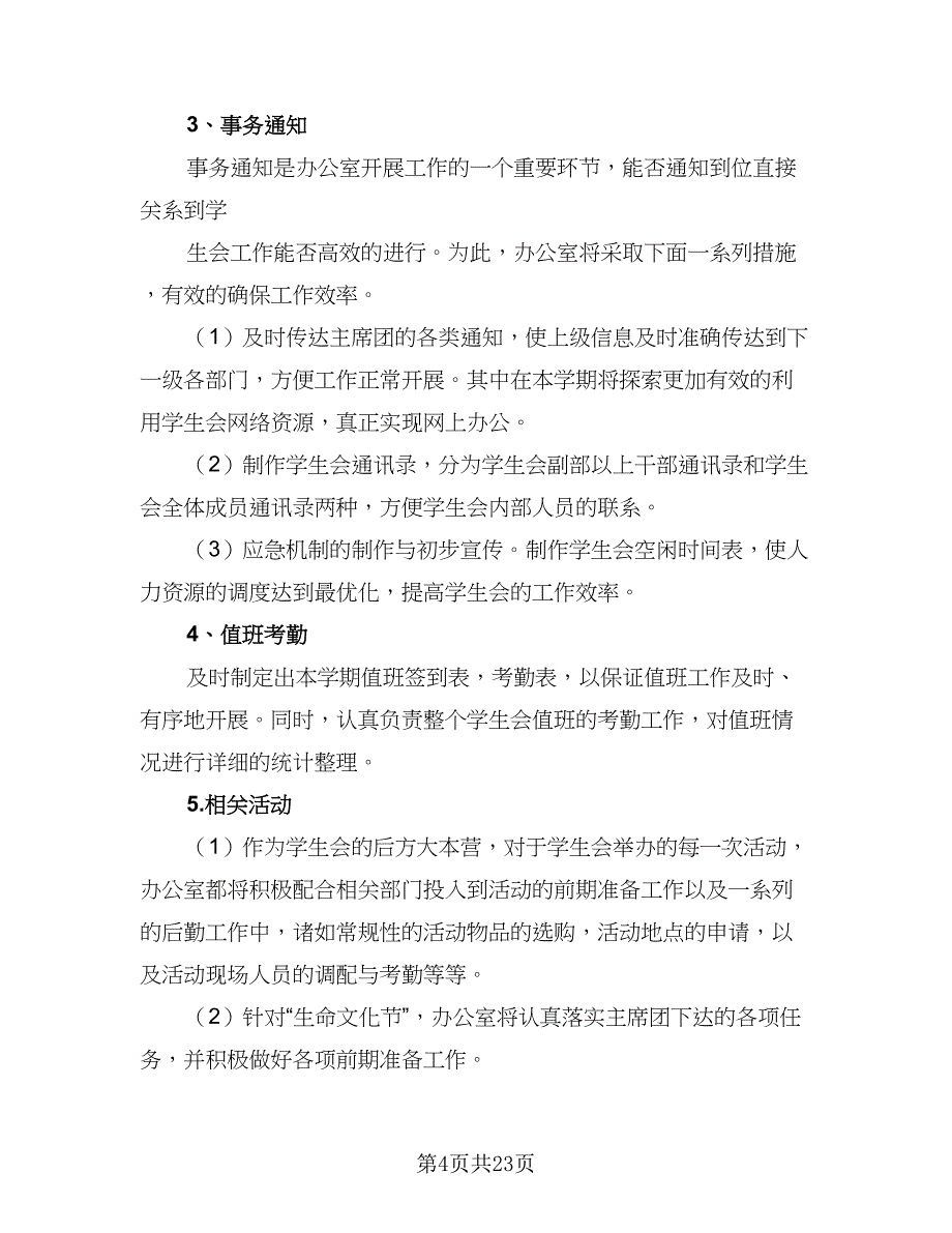 2023-2024学年第二学期学生会办公室工作计划样本（四篇）.doc_第4页