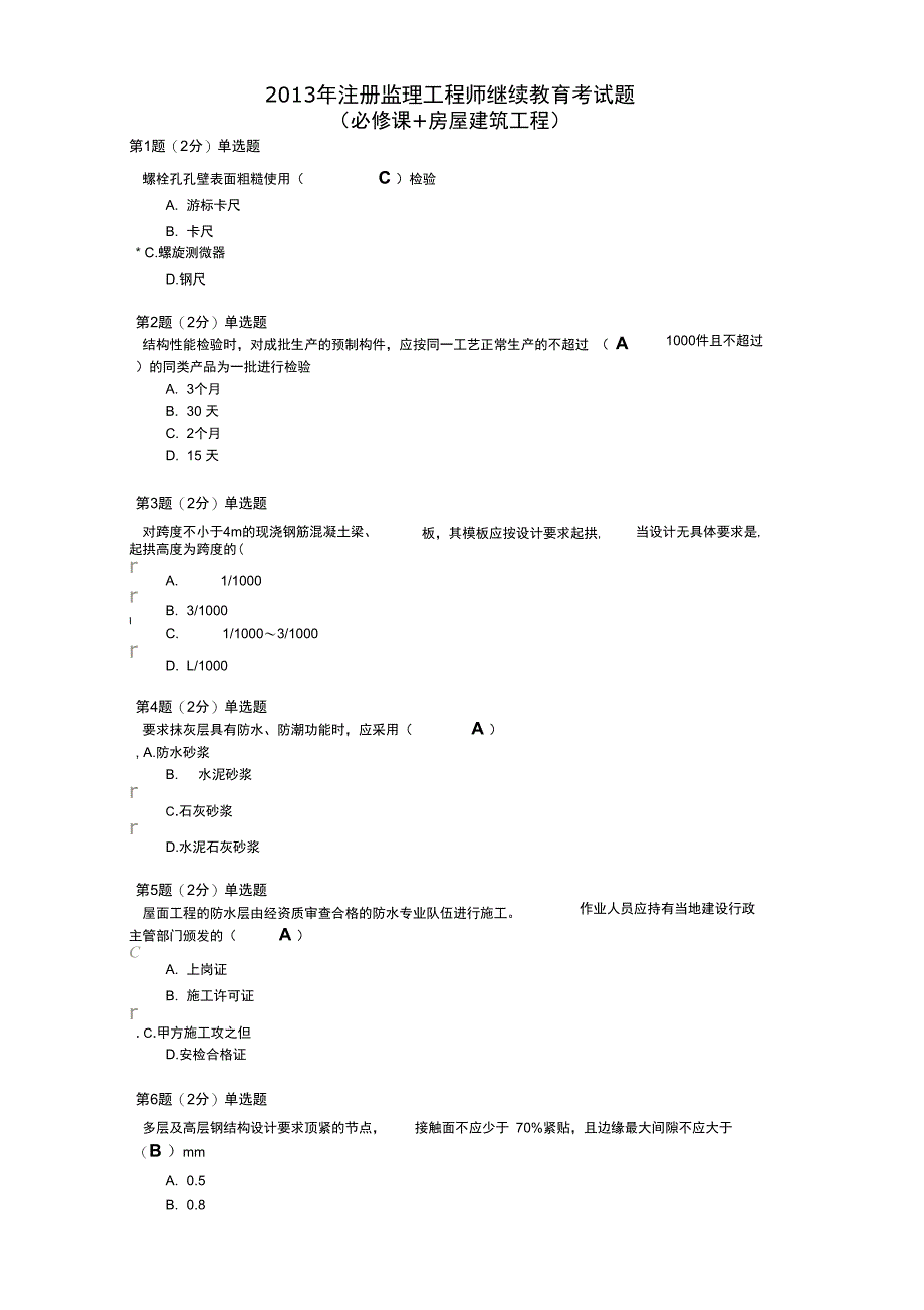 国监延续注册继续教育考试题及答案_第1页