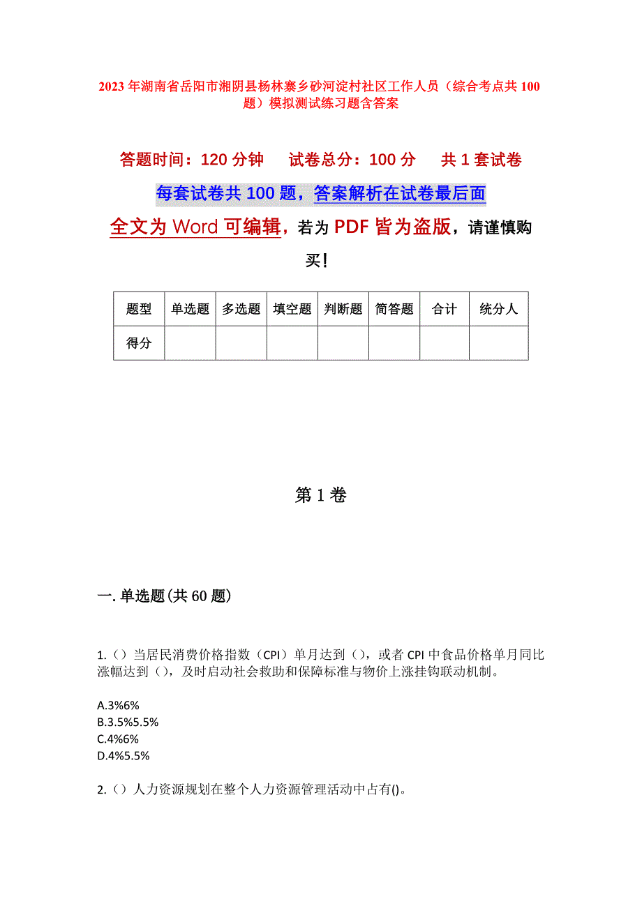 2023年湖南省岳阳市湘阴县杨林寨乡砂河淀村社区工作人员（综合考点共100题）模拟测试练习题含答案_第1页