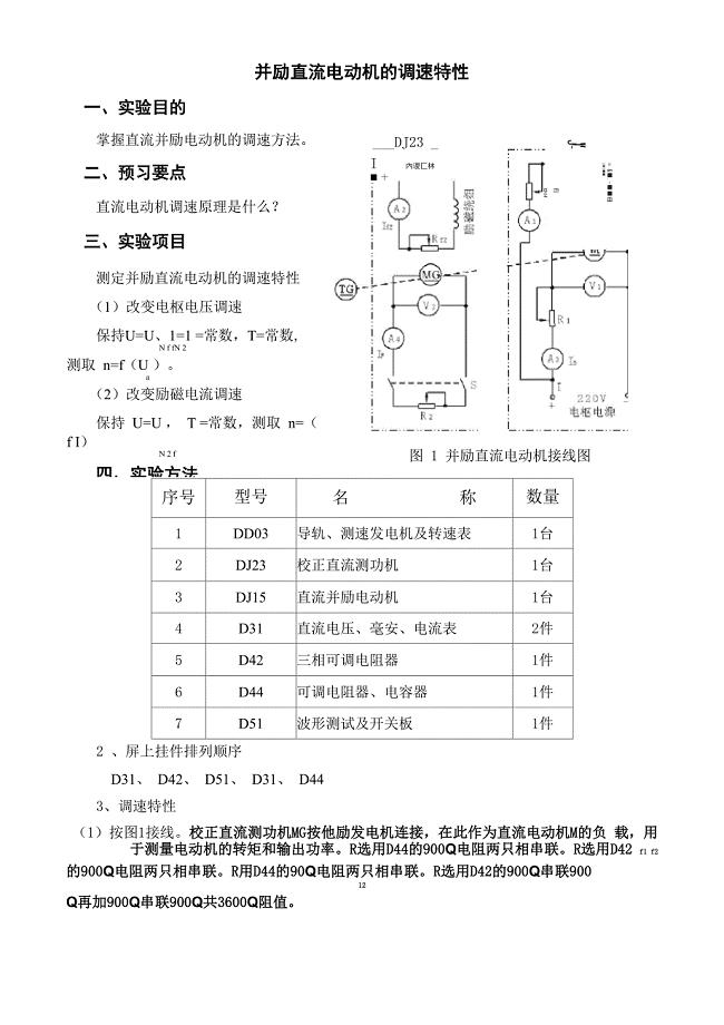 并励直流电动机的调速特性