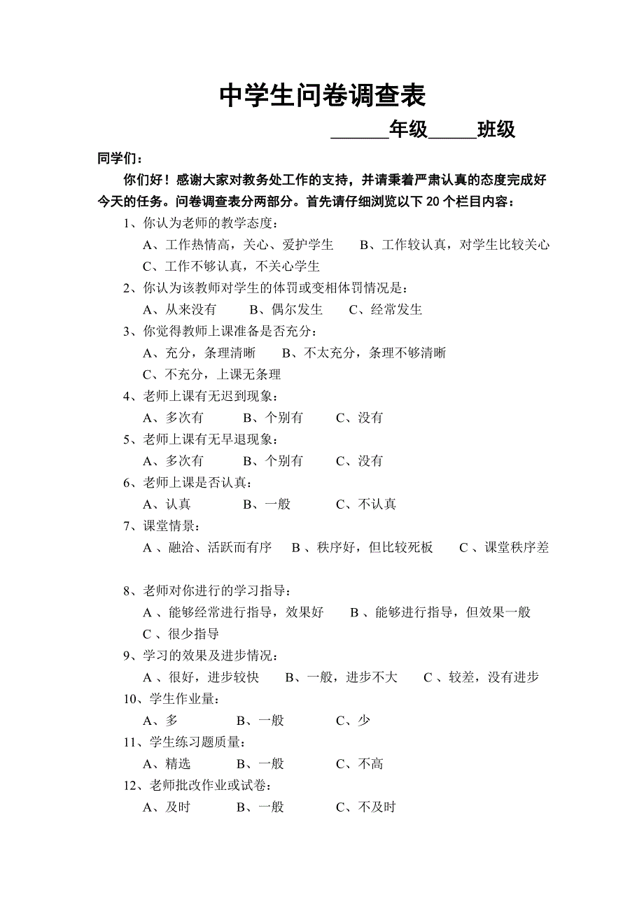 学生问卷调查表 .doc_第1页