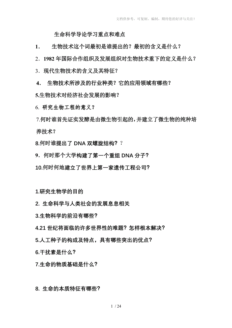 生命科学导论学习重点和难点有全部答案_第1页