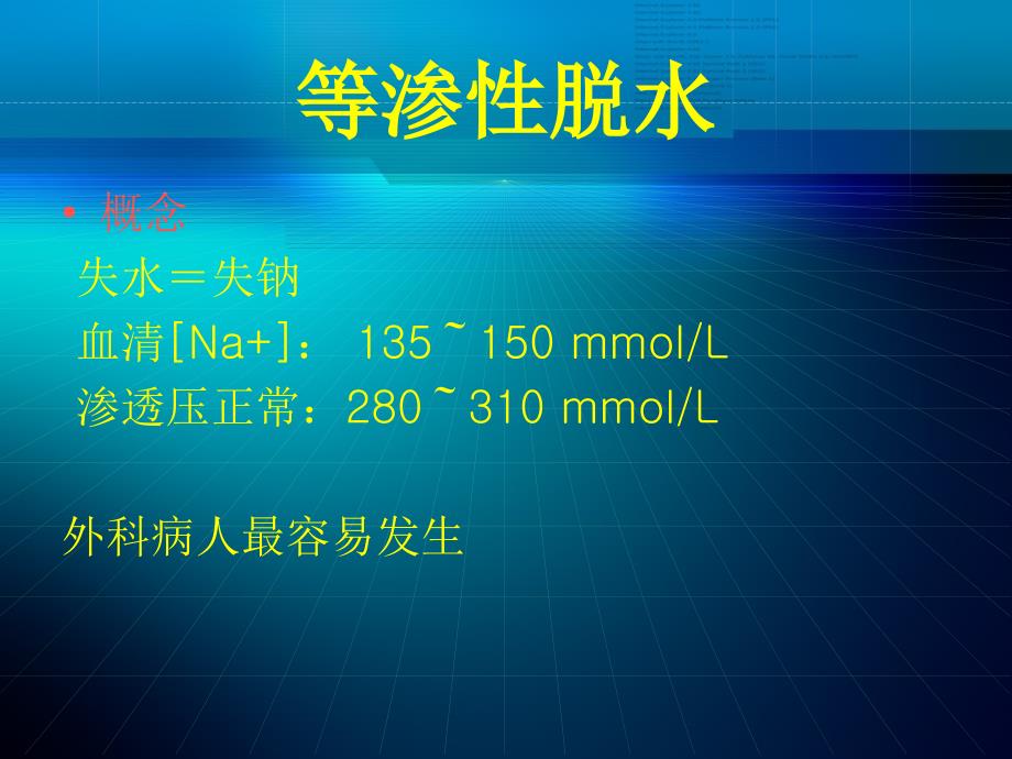 水电解质代谢和酸碱平衡失调外科病人的体液失调电子教案_第3页