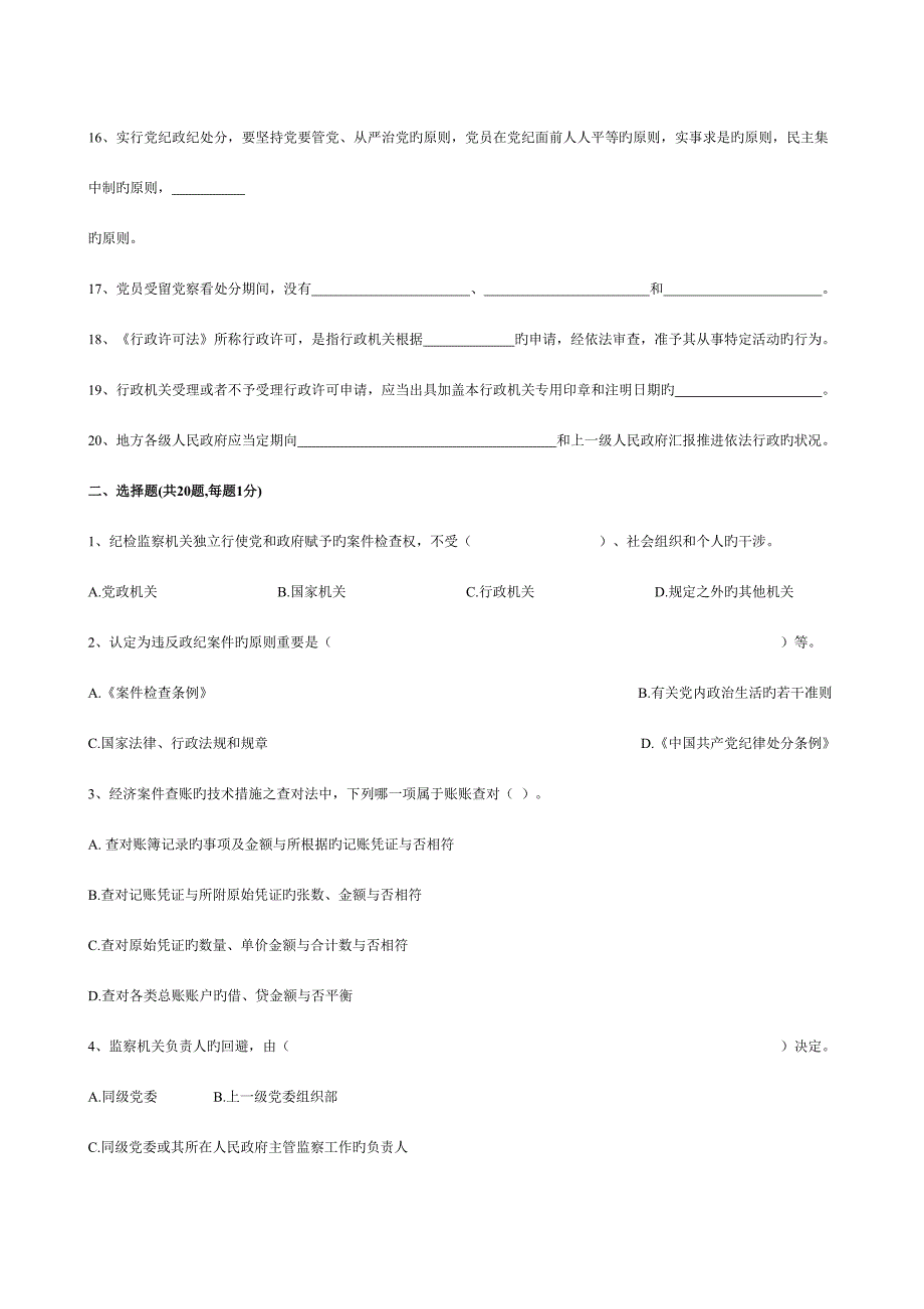 2023年新版全国纪检监察干部专业知识测试试题.doc_第2页