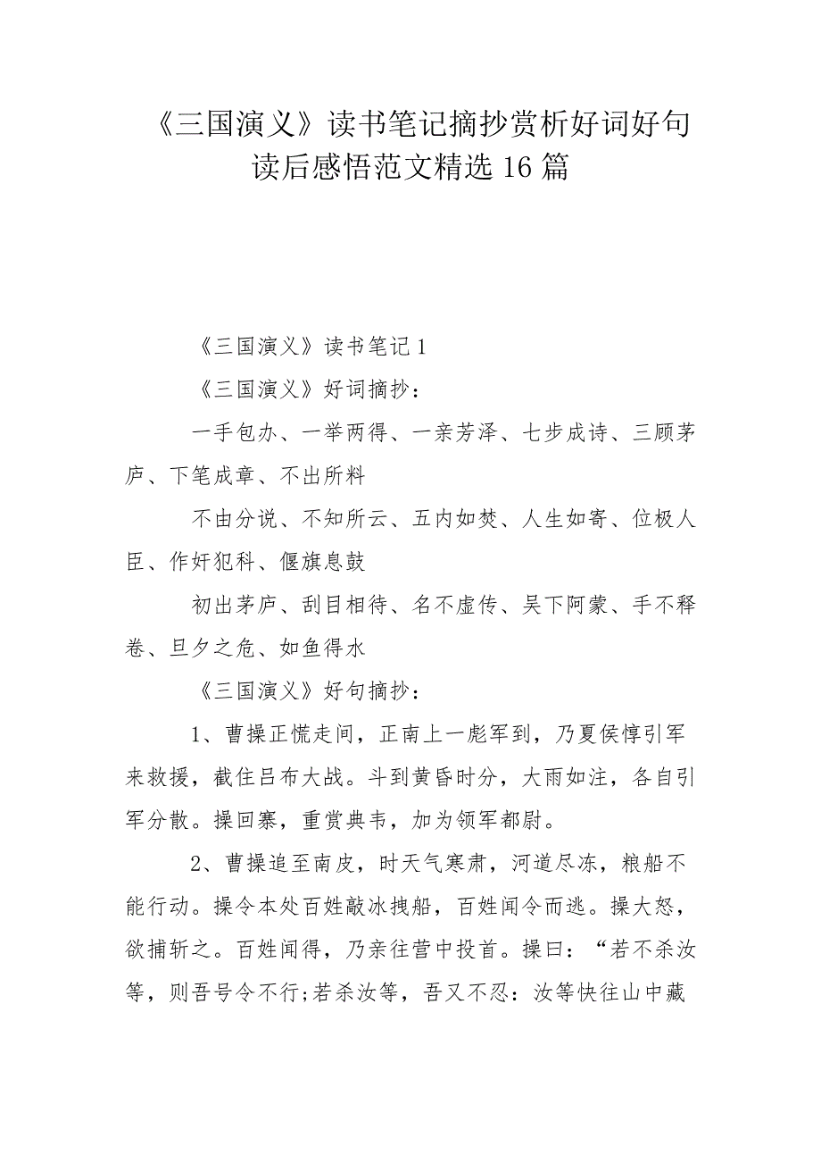 《三国演义》读书笔记摘抄赏析好词好句读后感悟范文_第1页