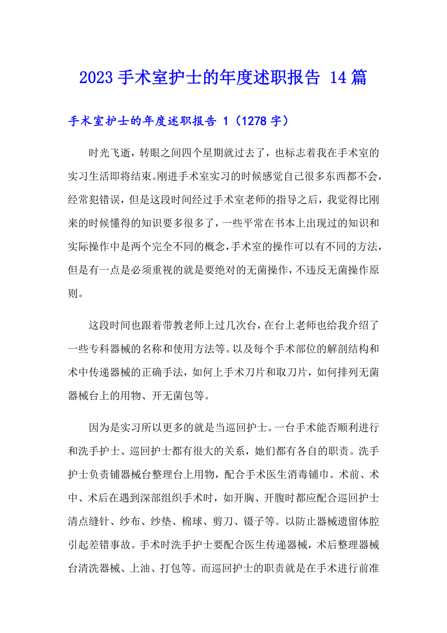 2023手术室护士的述职报告 14篇_第1页