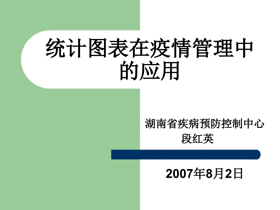 疫情管理中统计图表的制作课件.ppt_第1页