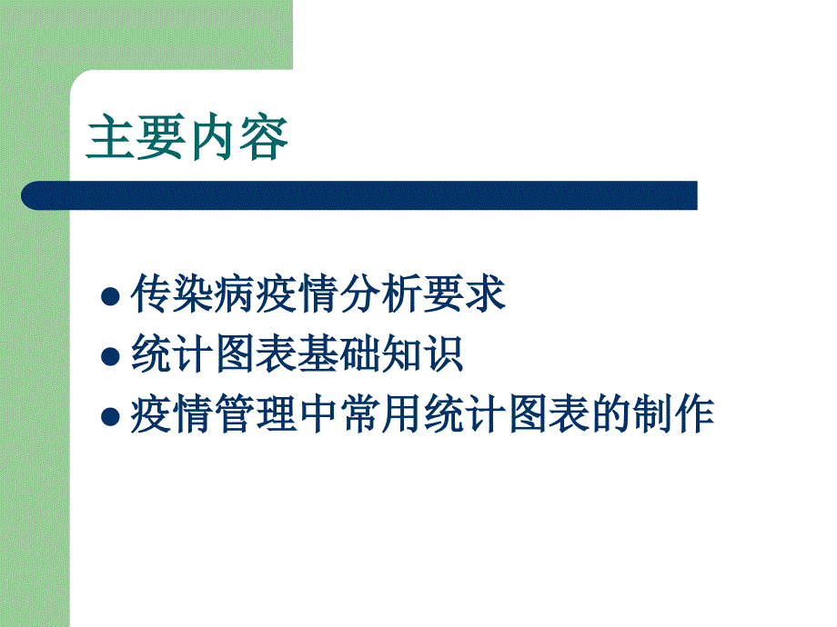 疫情管理中统计图表的制作课件.ppt_第2页