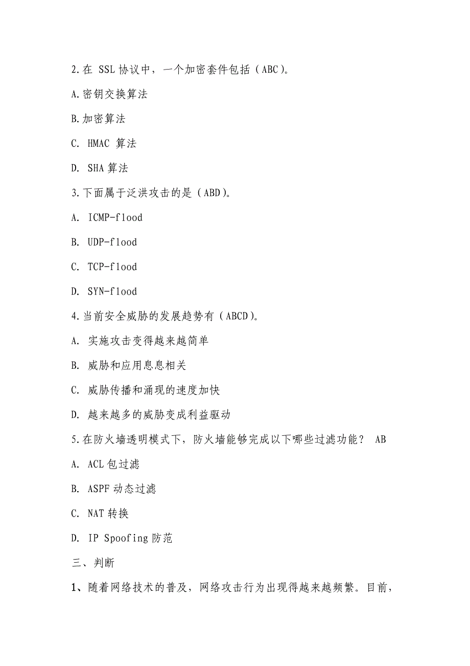 信息技术类信息安全岗试题3.doc_第4页