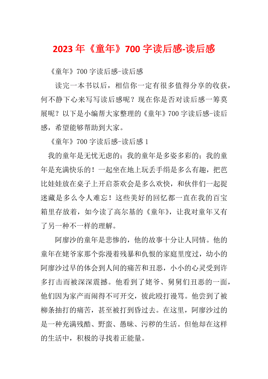 2023年《童年》700字读后感-读后感_第1页