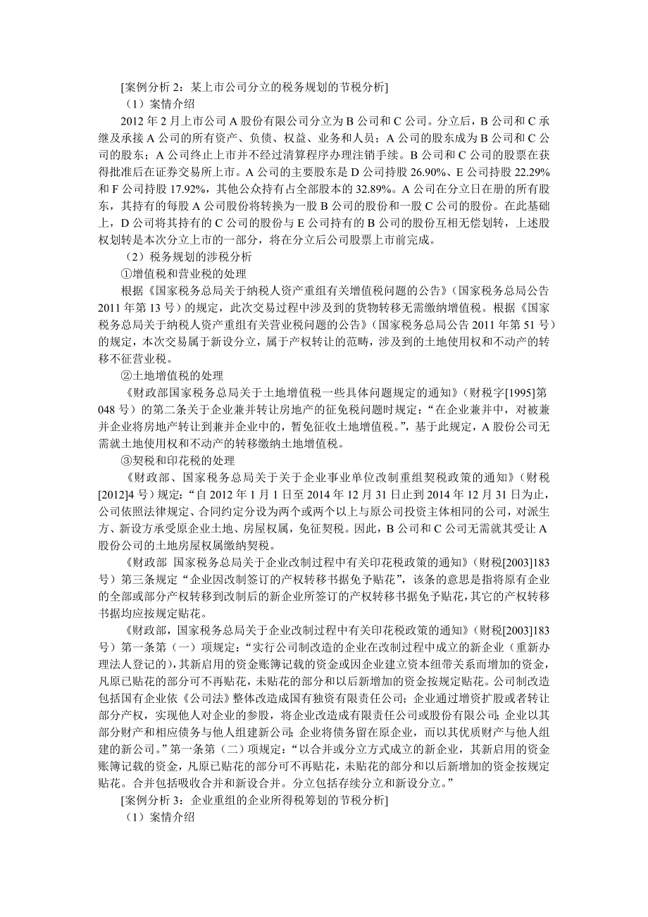 企业资产重组的税务筹划技巧及经典案例分析_第3页