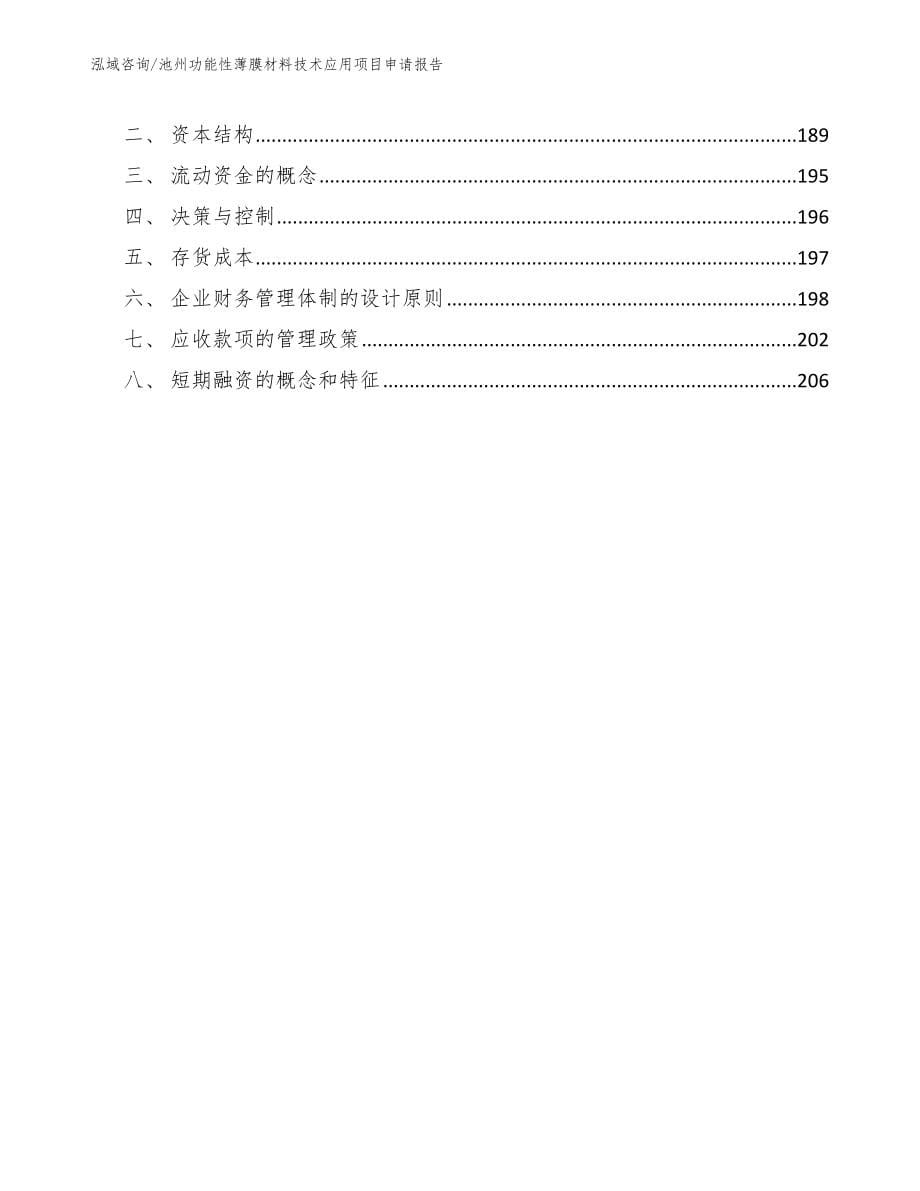 池州功能性薄膜材料技术应用项目申请报告参考范文_第5页