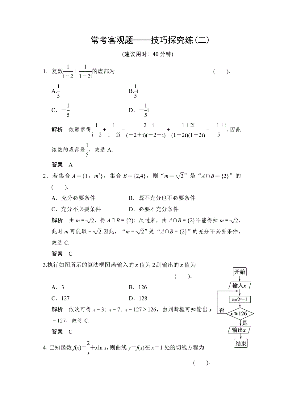 【创新设计】高考数学北师大版一轮训练：常考客观题——技巧探究练2_第1页