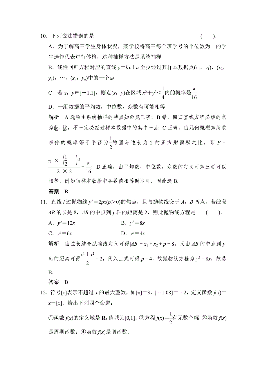 【创新设计】高考数学北师大版一轮训练：常考客观题——技巧探究练2_第4页