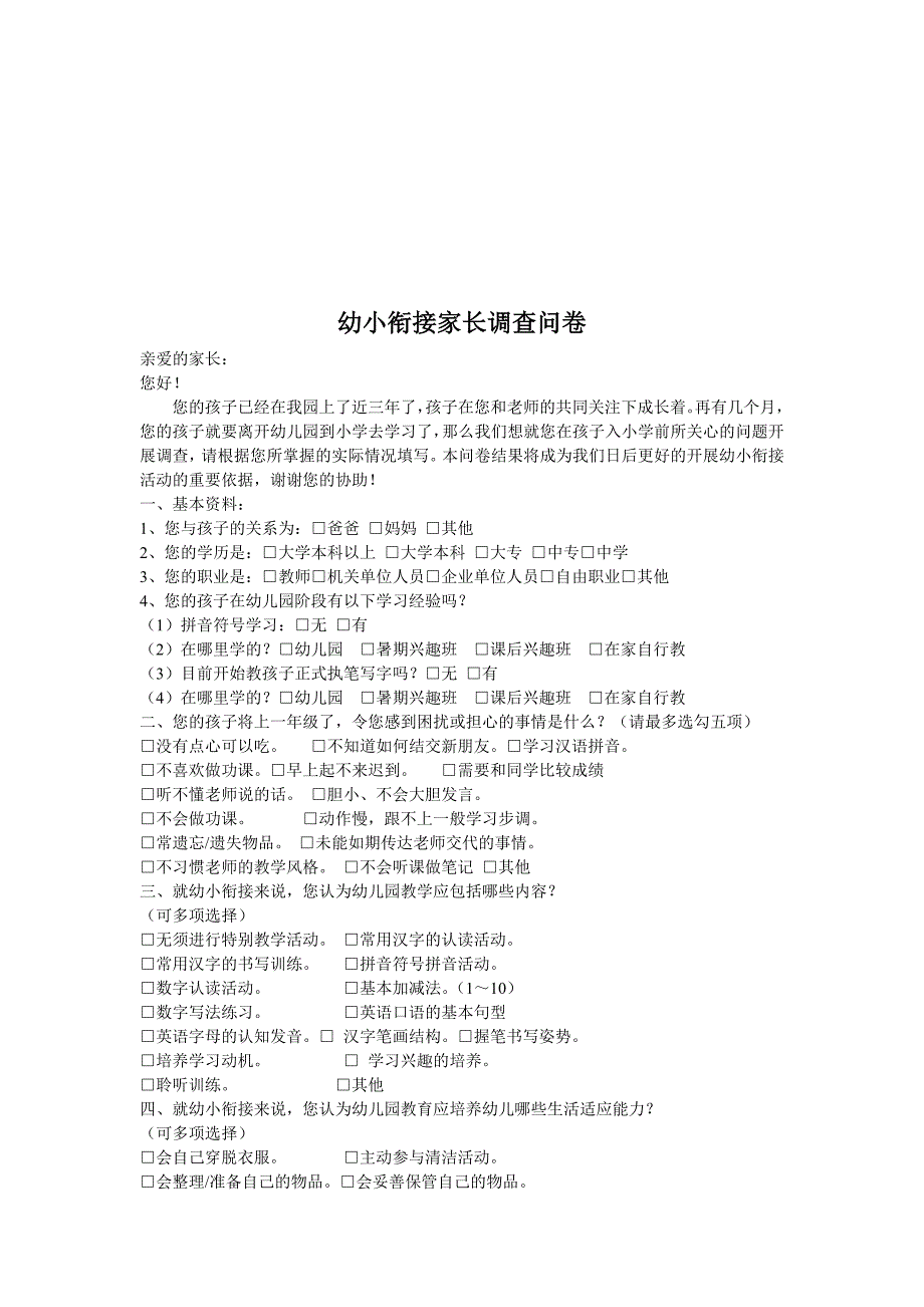 关于幼小衔接家长调查问卷_第1页