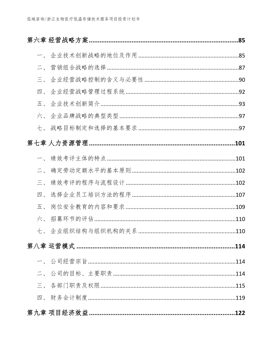 浙江生物医疗低温存储技术服务项目投资计划书（模板参考）_第4页