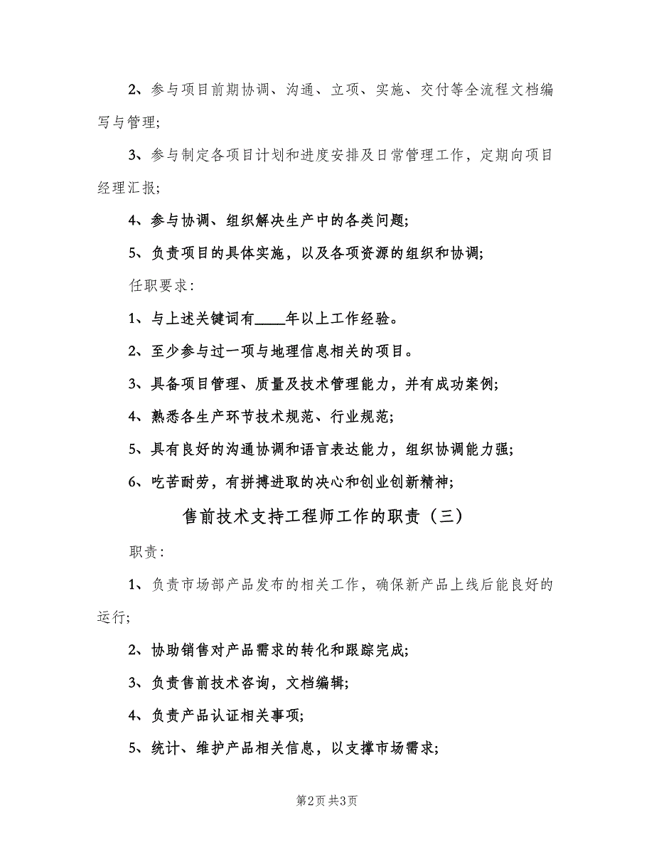 售前技术支持工程师工作的职责（三篇）_第2页