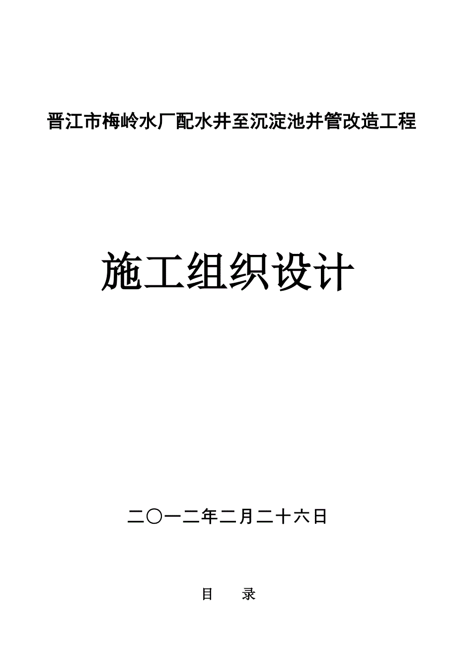 晋江市梅岭水厂配水井至一期沉淀池并管改造工程施工组_第1页