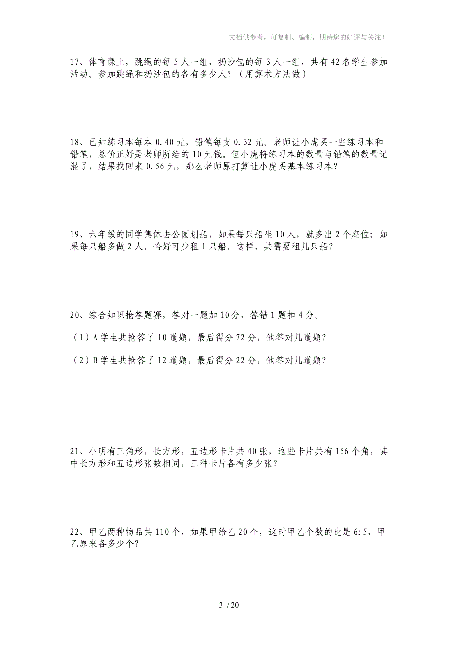 北师大版六年级数学应用题_第3页