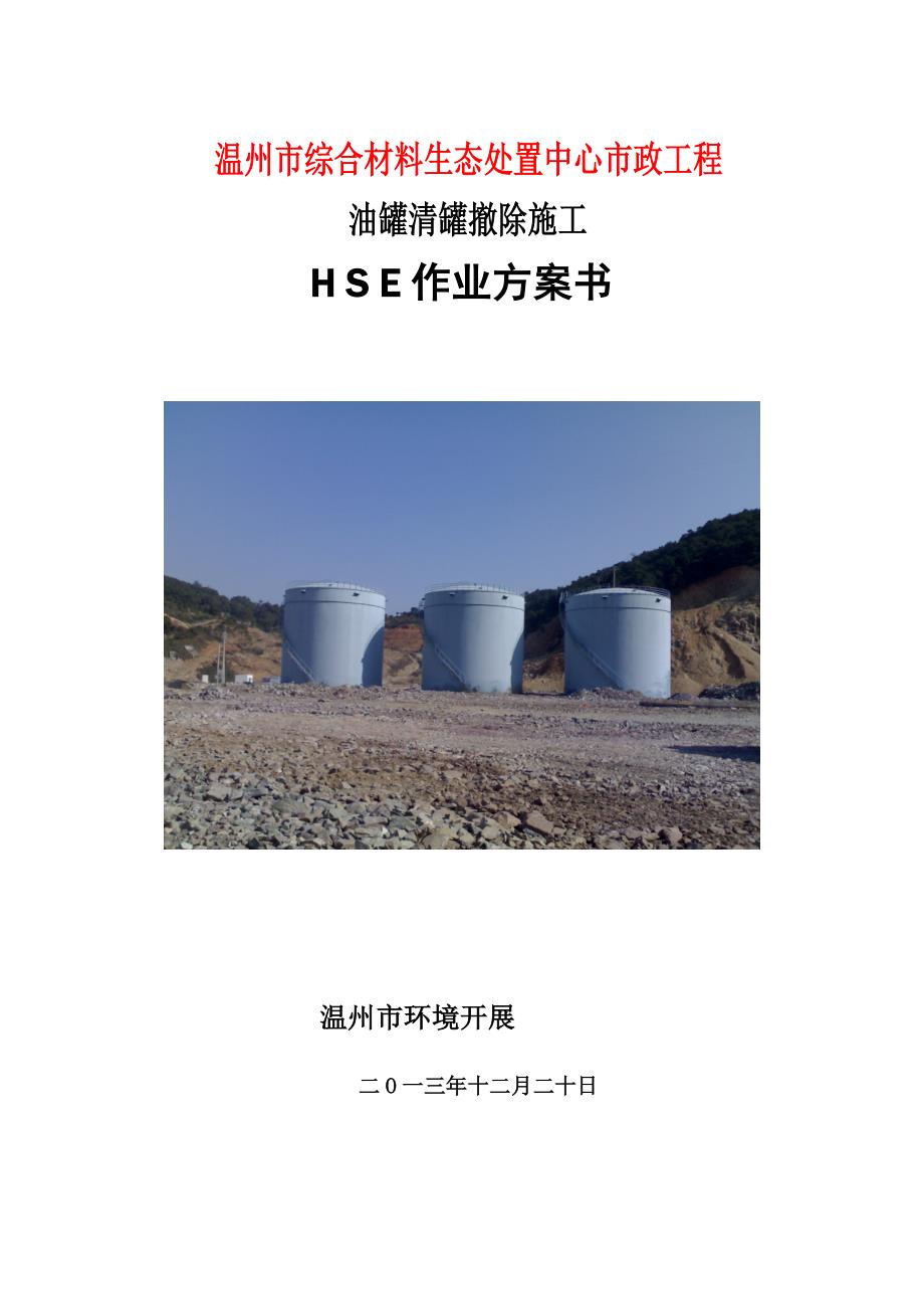 原储油罐区拆除HSE作业计划书(已改).docx_第1页