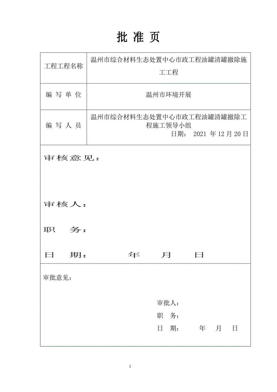 原储油罐区拆除HSE作业计划书(已改).docx_第2页