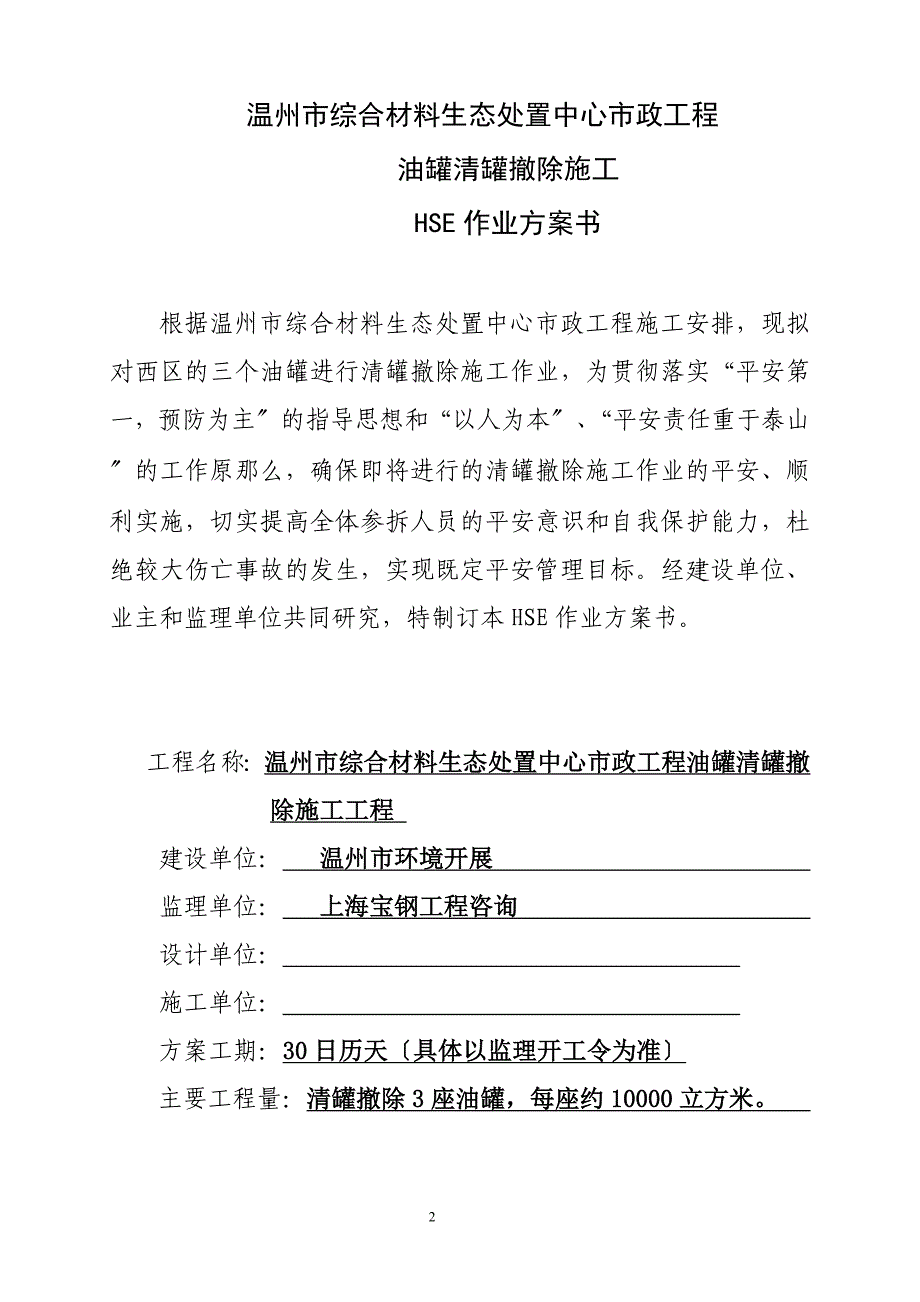 原储油罐区拆除HSE作业计划书(已改).docx_第3页