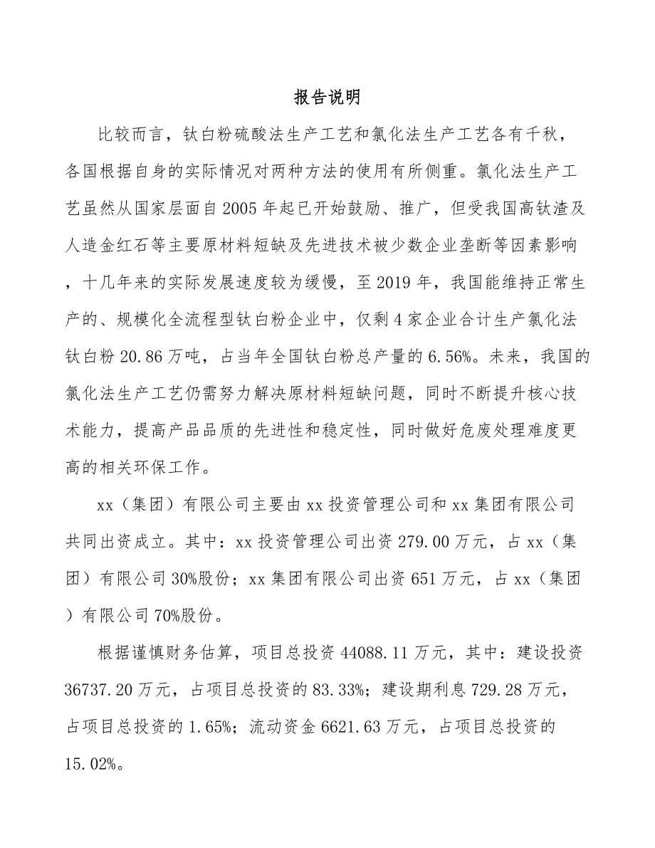 南昌关于成立钛白粉公司可行性研究报告_第2页
