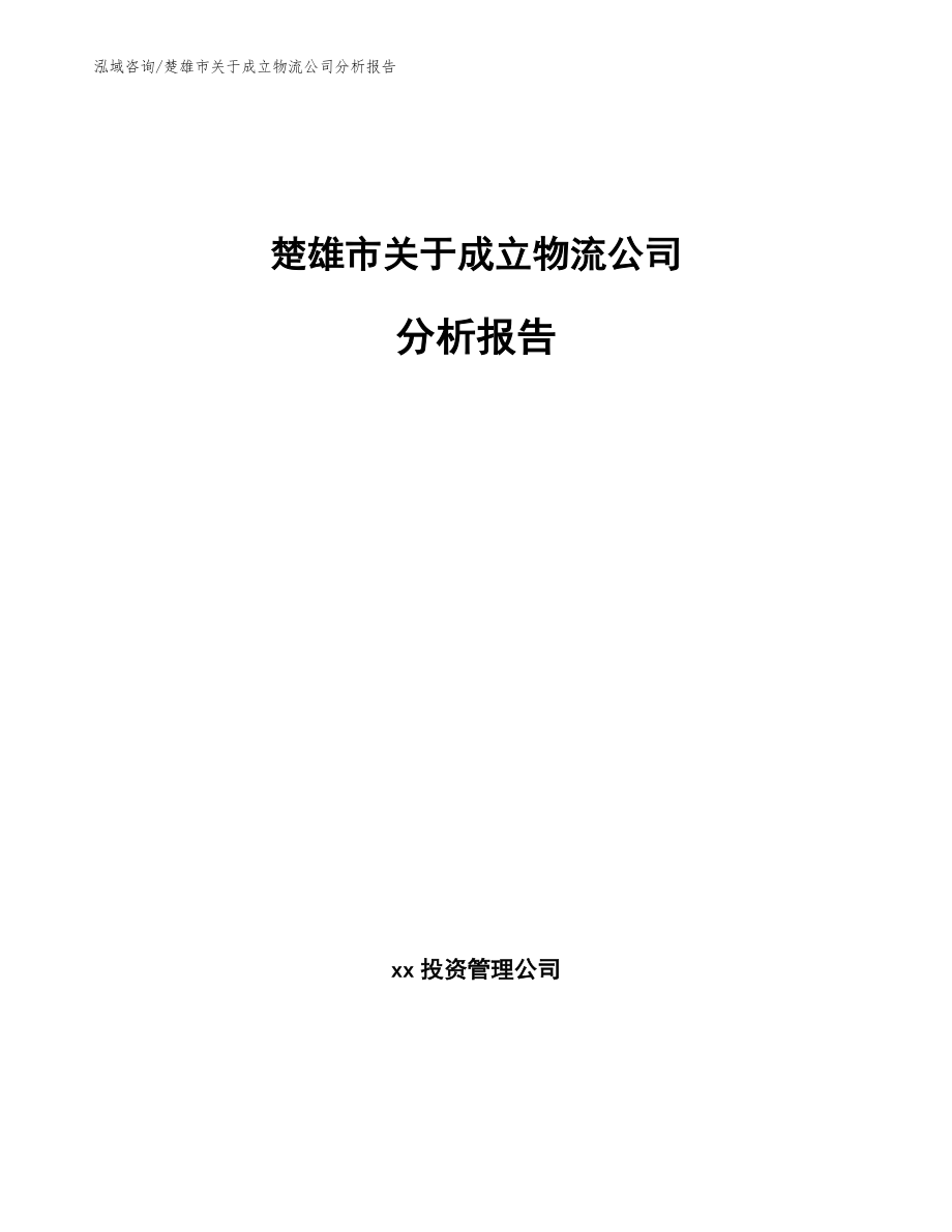 楚雄市关于成立物流公司分析报告【参考模板】_第1页