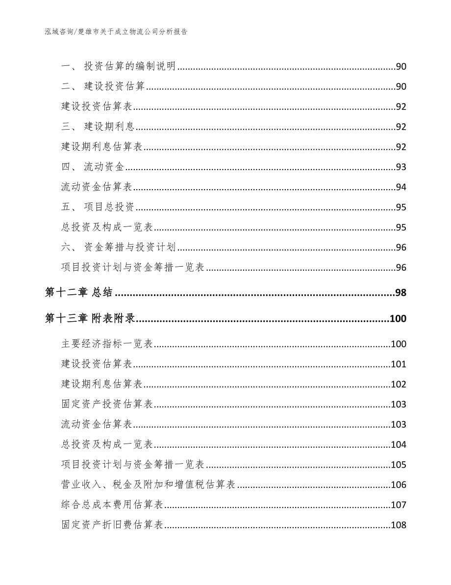 楚雄市关于成立物流公司分析报告【参考模板】_第5页