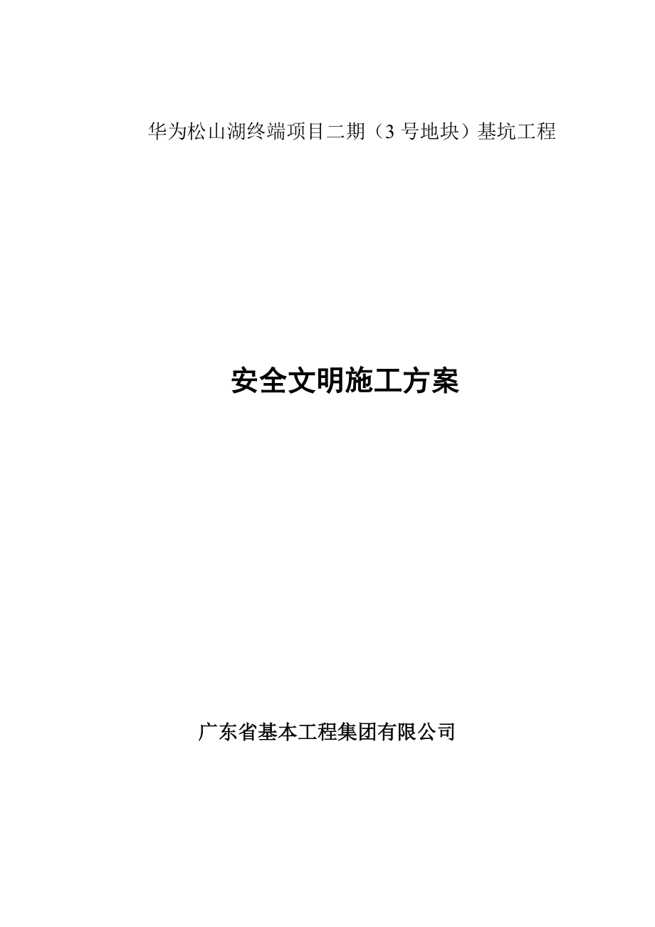 华为松山湖终端项目安全文明专项施工方案_第1页