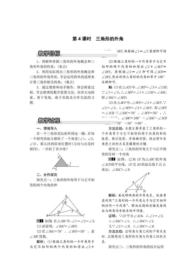 [最新]【沪科版】八年级数学上册教案13.2 第4课时 三角形的外角1