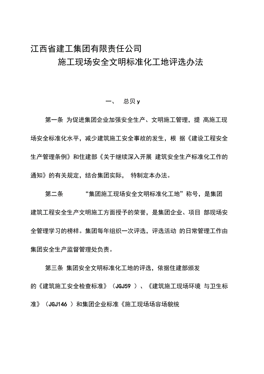 施工现场安全文明标准化工地评选办法_第1页