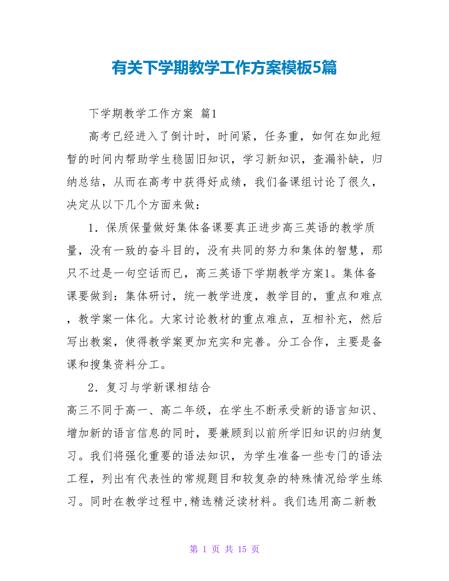 有关下学期教学工作计划模板5篇_第1页