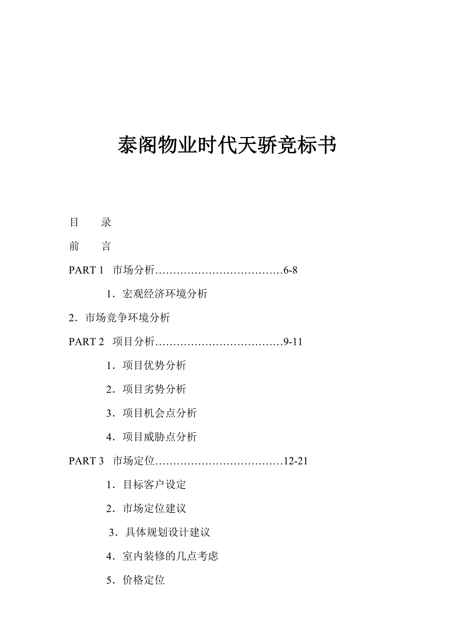 某物业竞标书_第1页