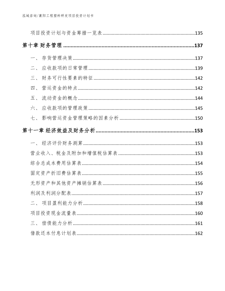 襄阳工程塑料研发项目投资计划书【参考范文】_第4页