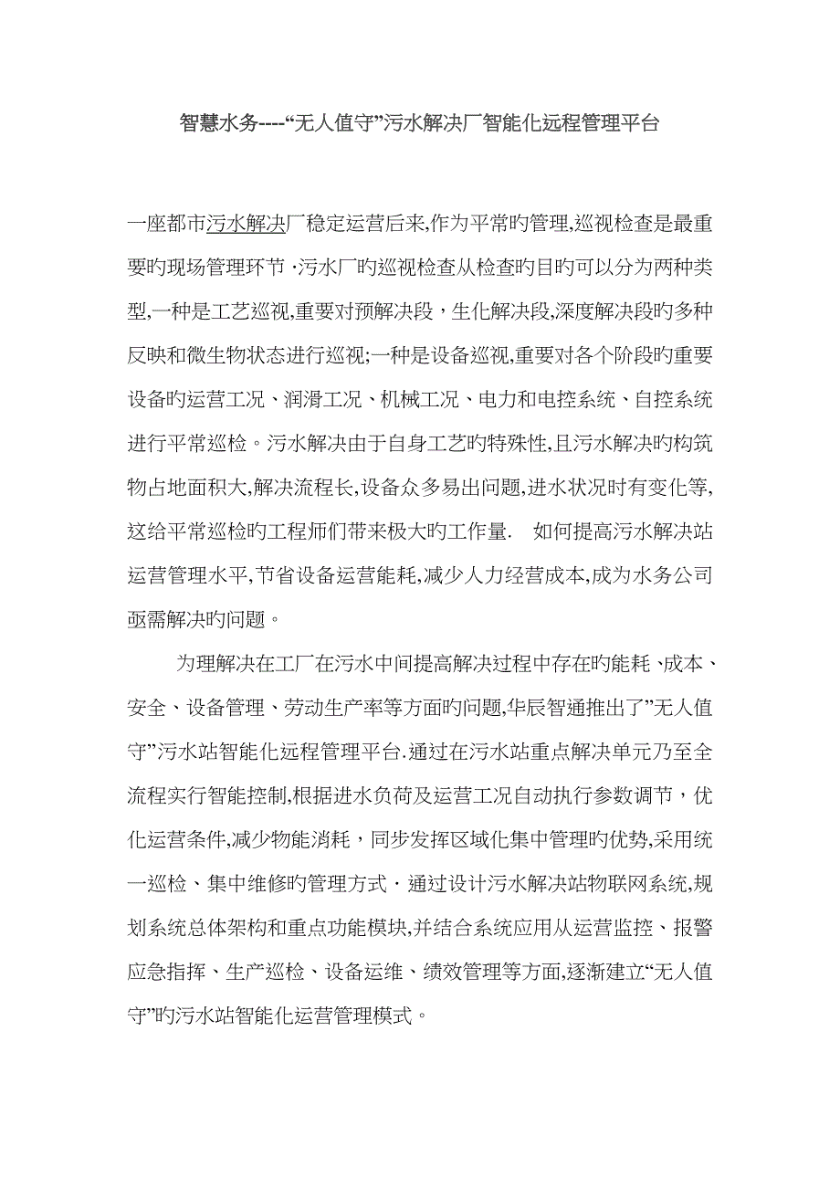 智慧水务--无人值守污水处理厂智通化远程管理云平台_第1页