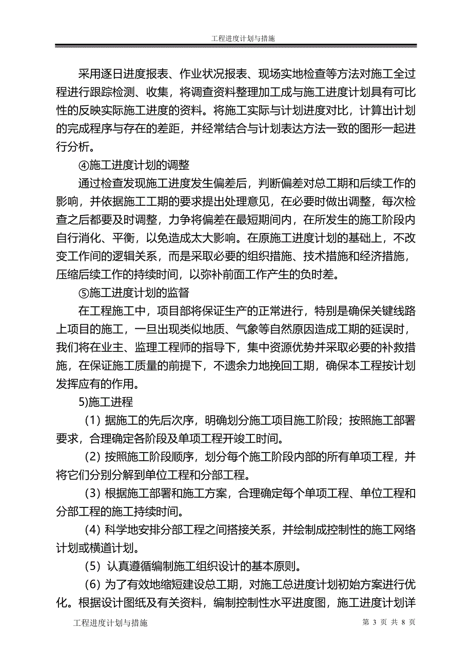 工程进度计划与措施(市政工程通用).doc_第3页