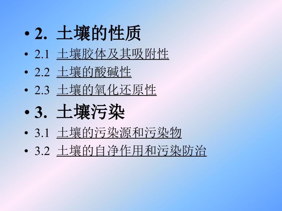 环境化学课件：第四章土壤环境化学2_第1页