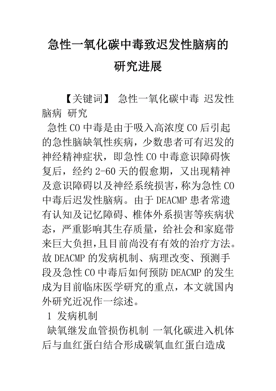 急性一氧化碳中毒致迟发性脑病的研究进展.docx_第1页