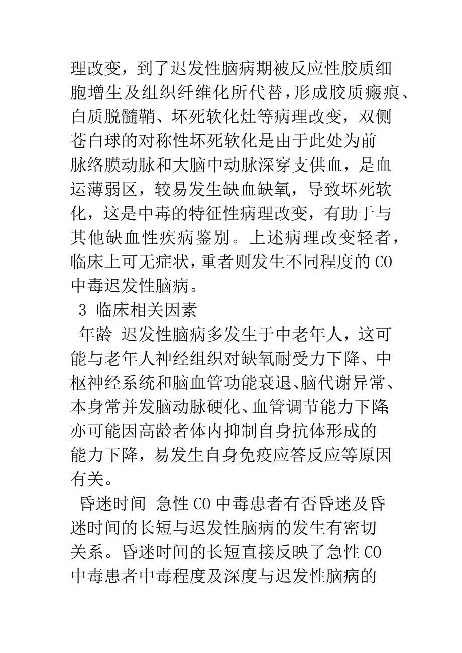 急性一氧化碳中毒致迟发性脑病的研究进展.docx_第5页